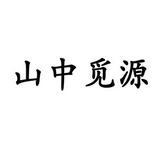 山中觅源