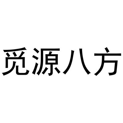 友源八方注册查询|进度查询|注册成功率查询