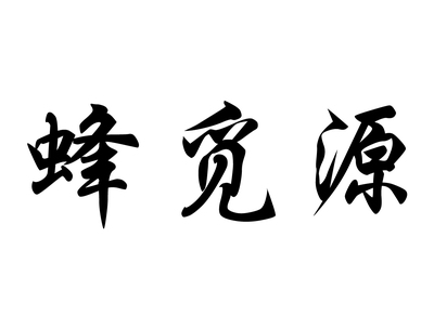 盱眙四季蜂养蜂专业合作社